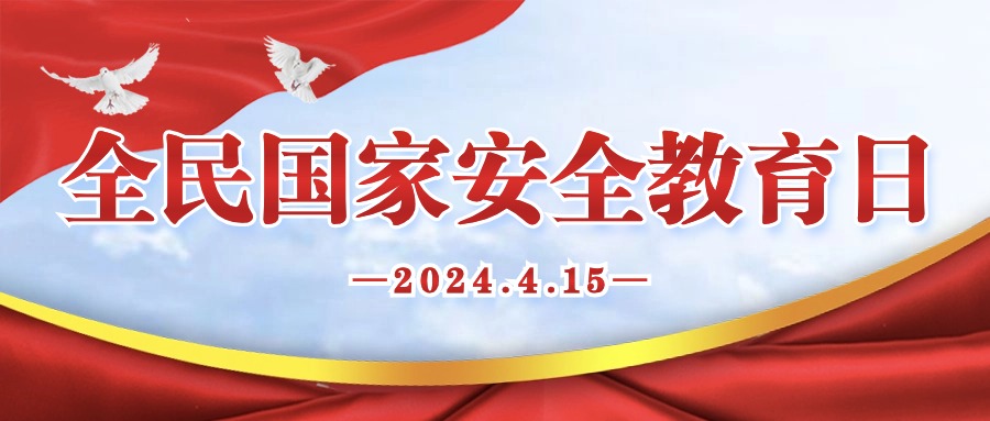 國家安全 人人有責|關(guān)于全民國家安全教育日，這些知識必須Get